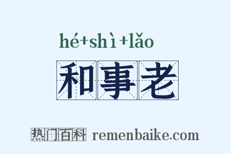 和事老是什么意思的图片